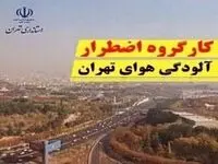 خبر فوری از مصوبات کارگروه اضطرار آلودگی هوای تهران ؛ اجرای طرح زوج و فرد از درب منازل 