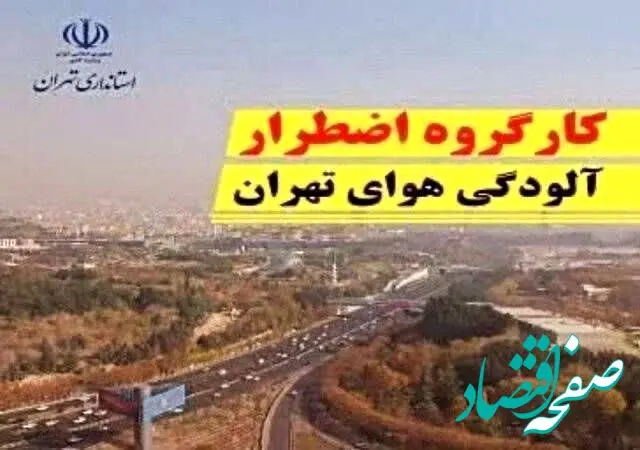 خبر فوری از مصوبات کارگروه اضطرار آلودگی هوای تهران ؛ اجرای طرح زوج و فرد از درب منازل 