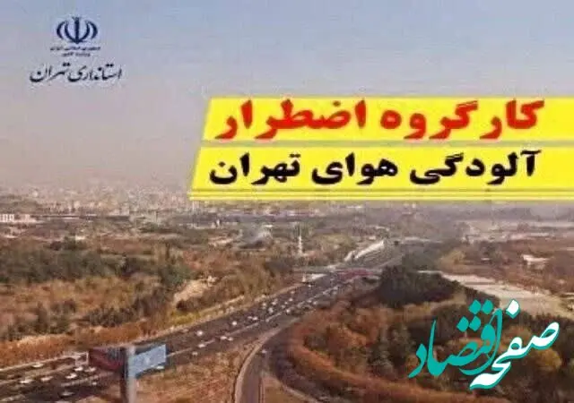 خبر فوری از مصوبات کارگروه اضطرار آلودگی هوای تهران ؛ اجرای طرح زوج و فرد از درب منازل 