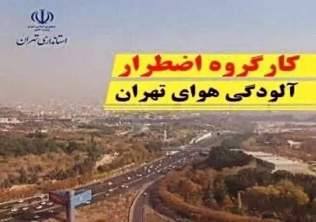 خبر فوری از مصوبات کارگروه اضطرار آلودگی هوای تهران ؛ اجرای طرح زوج و فرد از درب منازل 