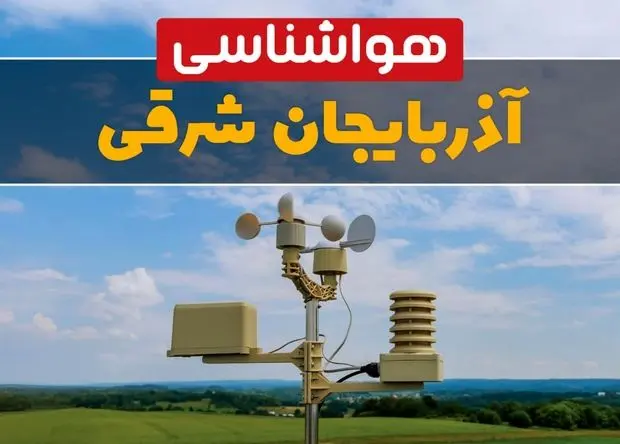 هواشناسی آذربایجان شرقی ۲۴ ساعت آینده اعلام شد | پیش بینی وضعیت آب و هوا آذربایجان شرقی فردا پنجشنبه ۱۲ تیر ماه ۱۴۰۴ + هواشناسی تبریز