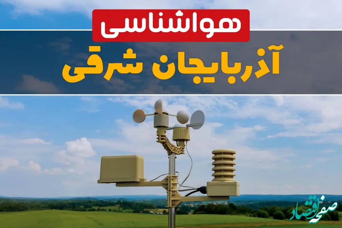 پیش بینی وضعیت آب و هوا آذربایجان‌ شرقی فردا چهارشنبه ۱۰ اردیبهشت ماه ۱۴۰۴ | هواشناسی آذربایجان‌ شرقی در ۲۴ ساعت آینده اعلام شد