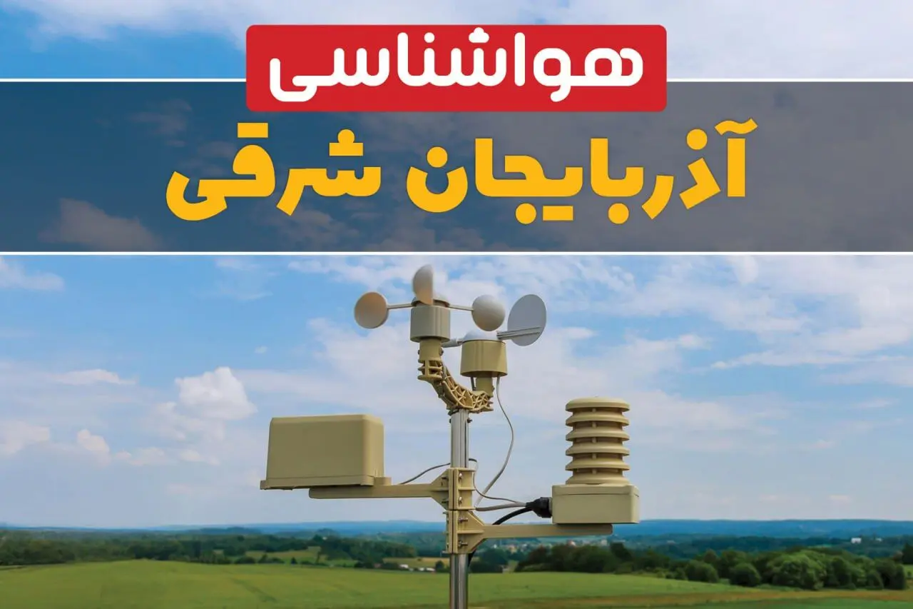 هواشناسی آذربایجان‌ شرقی در ۲۴ ساعت آینده اعلام شد | پیش بینی وضعیت آب و هوا آذربایجان‌ شرقی فردا یکشنبه ۲۱ اردیبهشت ۱۴۰۴ 