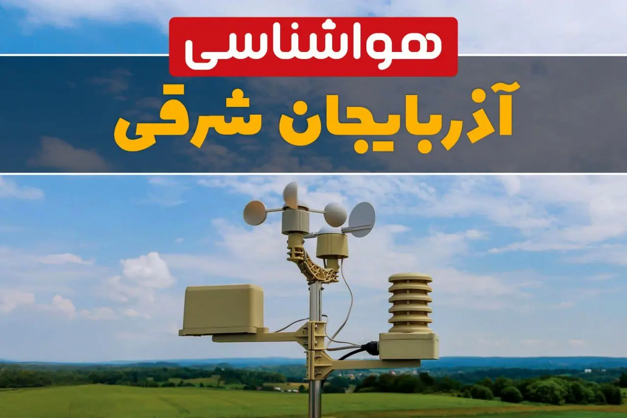 هواشناسی آذربایجان‌ شرقی در ۲۴ ساعت آینده اعلام شد | پیش بینی وضعیت آب و هوا آذربایجان‌ شرقی فردا یکشنبه ۲۱ اردیبهشت ۱۴۰۴ 