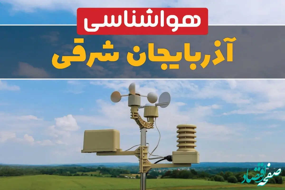 پیش بینی وضعیت آب و هوا آذربایجان‌ شرقی فردا چهارشنبه ۱۰ اردیبهشت ماه ۱۴۰۴ | هواشناسی آذربایجان‌ شرقی در ۲۴ ساعت آینده اعلام شد