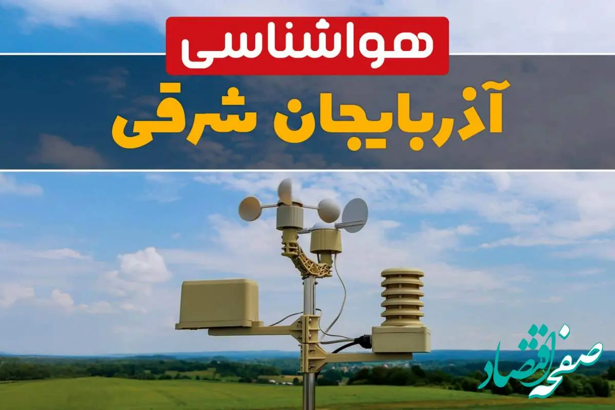 پیش بینی وضعیت آب و هوا آذربایجان شرقی فردا چهارشنبه ۱۰ اردیبهشت ماه ۱۴۰۴ | هواشناسی آذربایجان شرقی در ۲۴ ساعت آینده اعلام شد