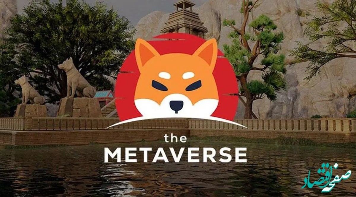 جزئیات  پروژه متاورس شیبا منتشر شد
