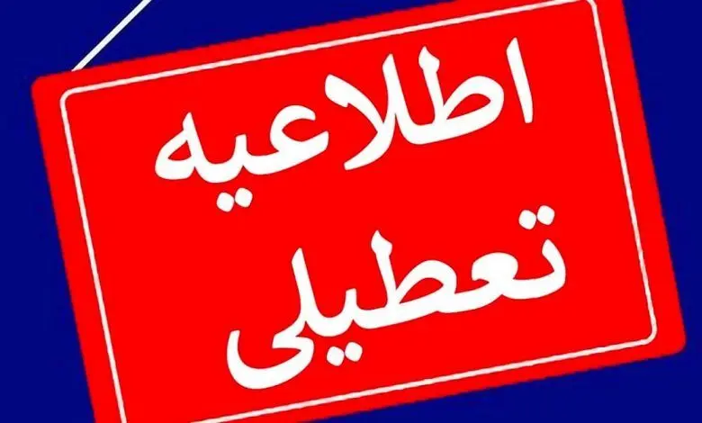 تعطیلی مدارس سیستان و بلوچستان فردا ۲۸ آذر ۱۴۰۳ | مدارس زاهدان و سیستان و بلوچستان فردا چهارشنبه بیست و هشتم آذر ماه ۱۴۰۳ تعطیل است؟ 