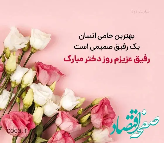متن تبریک روز جهانی دختر برای دوست صمیمی