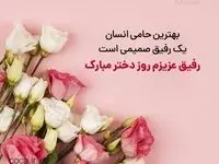 متن تبریک روز جهانی دختر برای دوست صمیمی