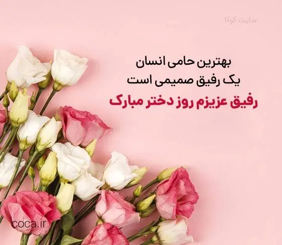 متن تبریک روز جهانی دختر برای دوست صمیمی