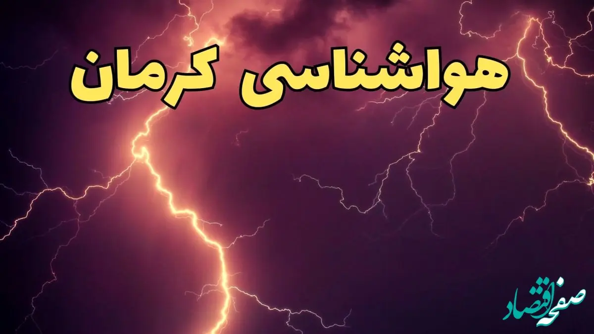 پیش بینی هواشناسی کرمان طی ۲۴ ساعت آینده | پیش بینی وضعیت آب و هوا کرمان فردا دوشنبه ۱۳ اسفند ۱۴۰۳ + هوای کرمان 