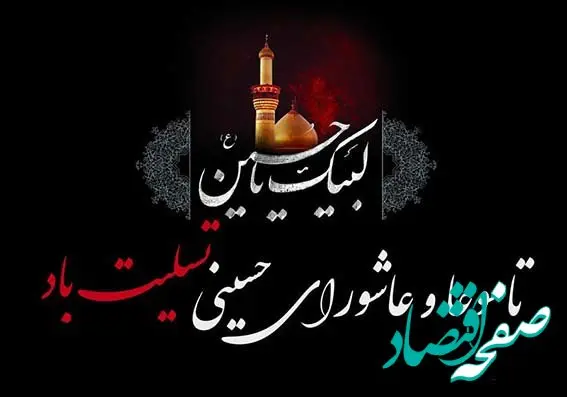 پیام تسلیت مدیرعامل شرکت پتروشیمی نوری به مناسبت سالروز شهادت سرور و سالار شهیدان حضرت اباعبدالله الحسین علیه السلام و یاران وفادارش