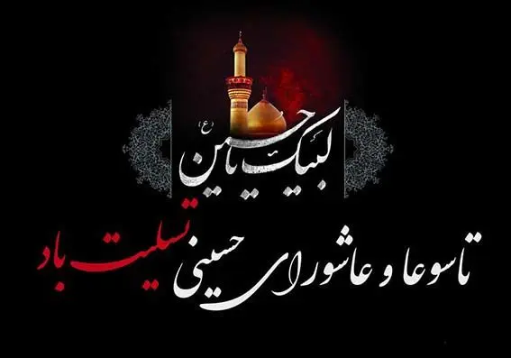 پیام تسلیت مدیرعامل شرکت پتروشیمی نوری به مناسبت سالروز شهادت سرور و سالار شهیدان حضرت اباعبدالله الحسین علیه السلام و یاران وفادارش