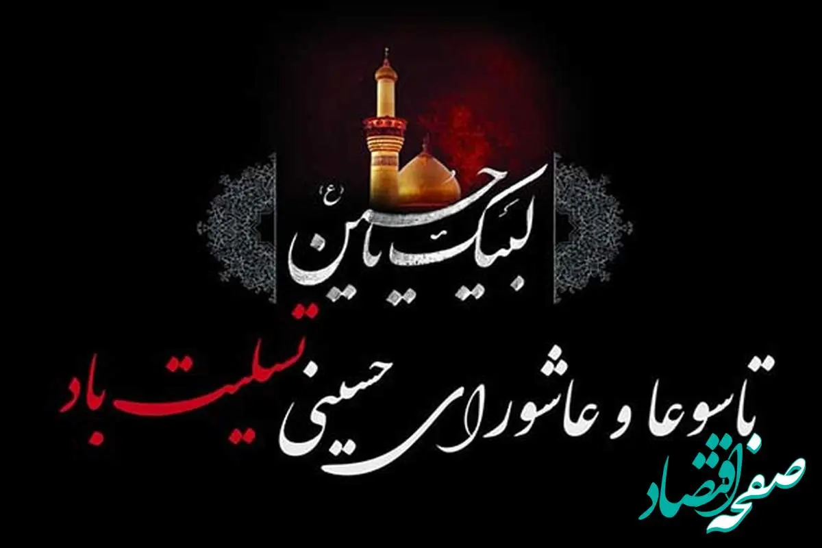 پیام تسلیت مدیرعامل شرکت پتروشیمی نوری به مناسبت سالروز شهادت سرور و سالار شهیدان حضرت اباعبدالله الحسین علیه السلام و یاران وفادارش
