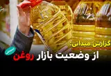 گشتی در بازار روغن از سطح شهر تا قفسه فروشگاه ها!