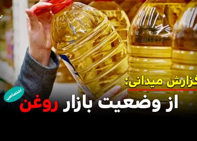 گشتی در بازار روغن از سطح شهر تا قفسه فروشگاه ها!