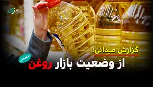 گشتی در بازار روغن از سطح شهر تا قفسه فروشگاه ها!