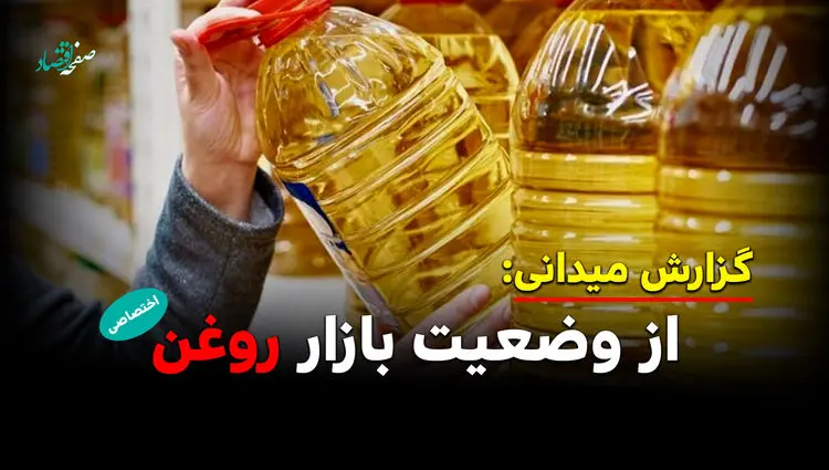 گشتی در بازار روغن از سطح شهر تا قفسه فروشگاه ها!