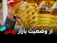 گشتی در بازار روغن از سطح شهر تا قفسه فروشگاه ها!