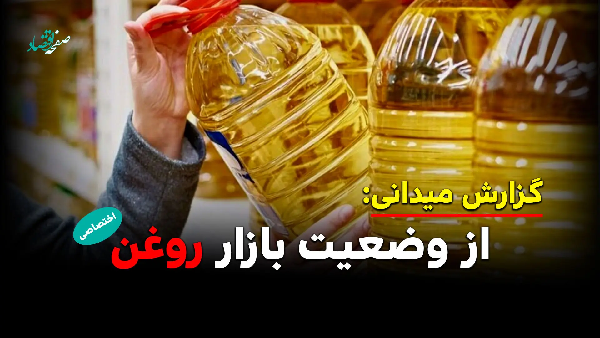گشتی در بازار روغن از سطح شهر تا قفسه فروشگاه ها!