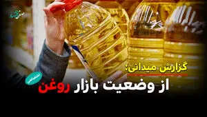 گشتی در بازار روغن از سطح شهر تا قفسه فروشگاه ها!