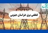 جدول قطعی برق خراسان جنوبی فردا شنبه ۱۱ مرداد ماه ۱۴۰۴ | برنامه خاموشی برق بیرجند شنبه اعلام شد