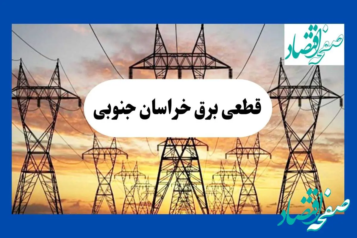 جدول قطعی برق خراسان جنوبی فردا شنبه ۱۱ مرداد ماه ۱۴۰۴ | برنامه خاموشی برق بیرجند شنبه اعلام شد