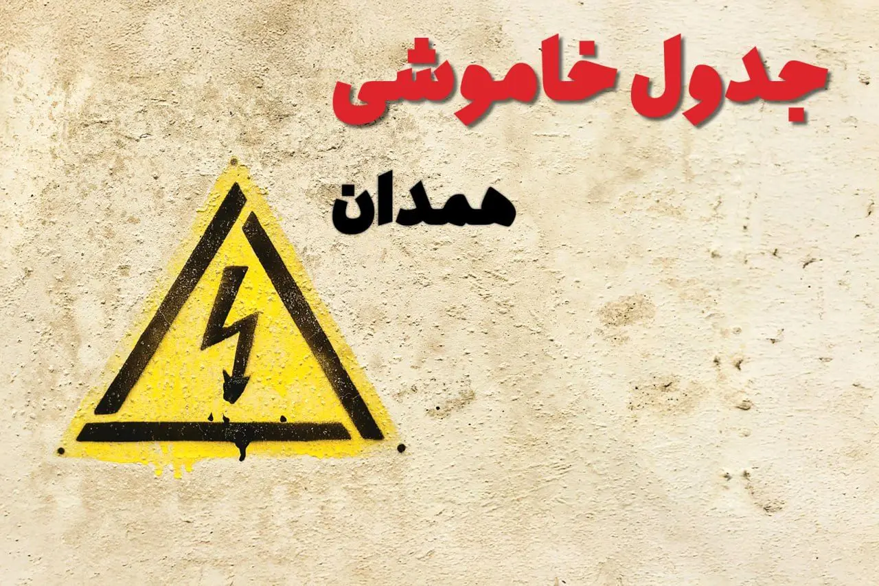 ساعات قطعی برق همدان فردا چهارشنبه ۲۷ فروردین ۱۴۰۴ | جدول خاموشی برق همدان چهارشنبه بیست و هفتم فروردین ۱۴۰۴ اعلام شد | جزئیات قطعی برق همدان