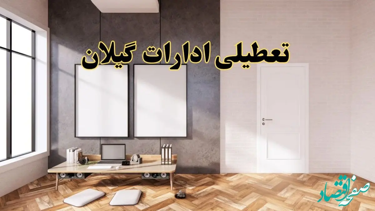 تعطیلی ادارات استان گیلان پنجشنبه ۲۸ فروردین ۱۴۰۴ اعلام شد؟ / جزئیات خبر تعطیلی ادارات رشت فردا پنجشنبه بیست و هشتم فروردین