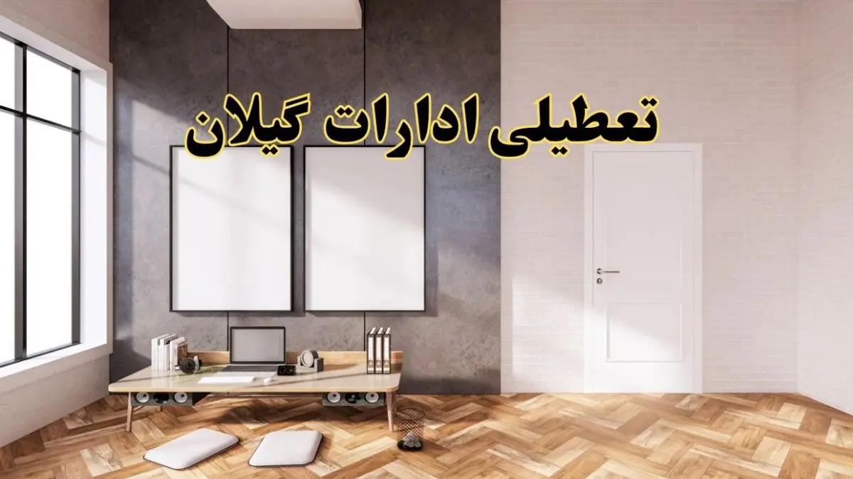 تعطیلی ادارات استان گیلان پنجشنبه ۲۸ فروردین ۱۴۰۴ اعلام شد؟ / جزئیات خبر تعطیلی ادارات رشت فردا پنجشنبه بیست و هشتم فروردین