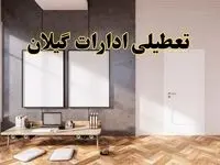 تعطیلی ادارات استان گیلان پنجشنبه ۲۸ فروردین ۱۴۰۴ اعلام شد؟ / جزئیات خبر تعطیلی ادارات رشت فردا پنجشنبه بیست و هشتم فروردین