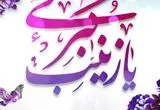پیام تبریک مدیر عامل منطقه ویژه اقتصادی سرخس بمناسبت ولادت حضرت زینب (س) و روز پرستار