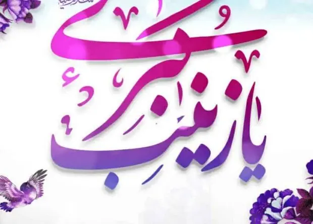 پیام تبریک مدیر عامل منطقه ویژه اقتصادی سرخس بمناسبت ولادت حضرت زینب (س) و روز پرستار