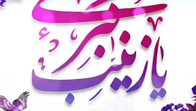 پیام تبریک مدیر عامل منطقه ویژه اقتصادی سرخس بمناسبت ولادت حضرت زینب (س) و روز پرستار