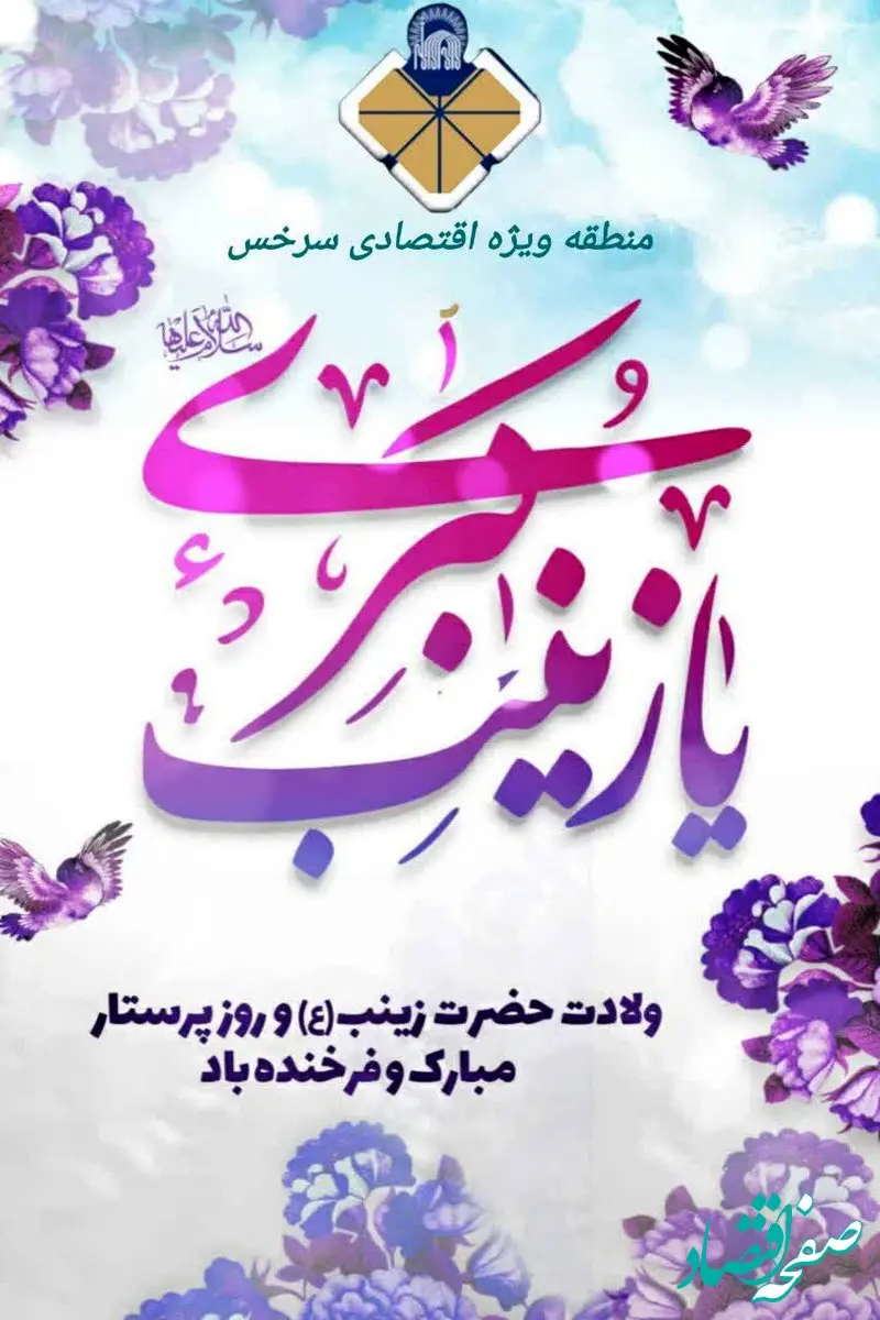 پیام تبریک مدیر عامل منطقه ویژه اقتصادی سرخس بمناسبت ولادت حضرت زینب (س) و روز پرستار