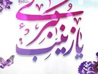 پیام تبریک مدیر عامل منطقه ویژه اقتصادی سرخس بمناسبت ولادت حضرت زینب (س) و روز پرستار