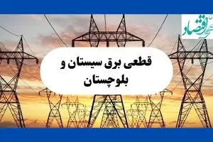 ساعت قطعی برق سیستان و بلوچستان فردا سه شنبه ۱۴ مرداد ماه ۱۴۰۴ | جدول قطعی برق زاهدان سه شنبه