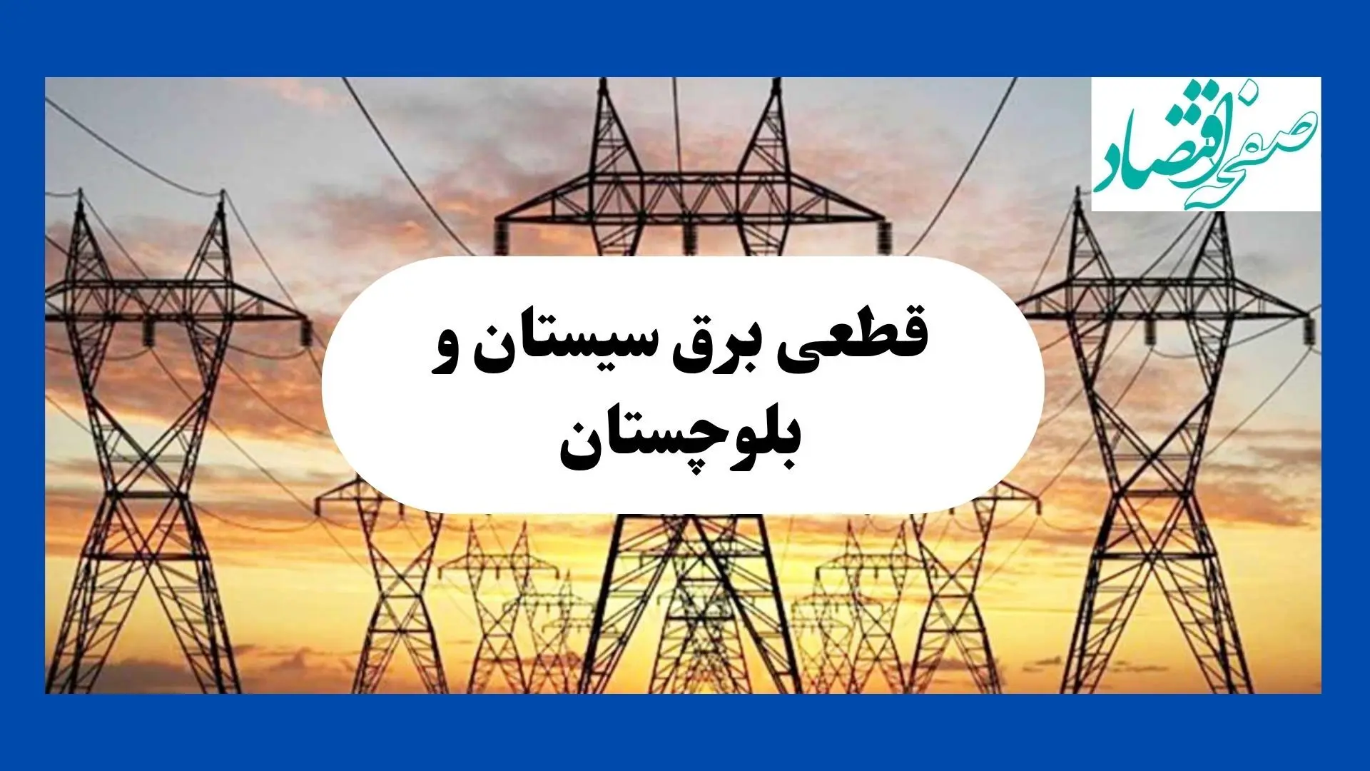 جدول قطعی برق سیستان و بلوچستان فردا شنبه ۱۱ مرداد ماه ۱۴۰۴ | برنامه خاموشی برق زاهدان شنبه اعلام شد