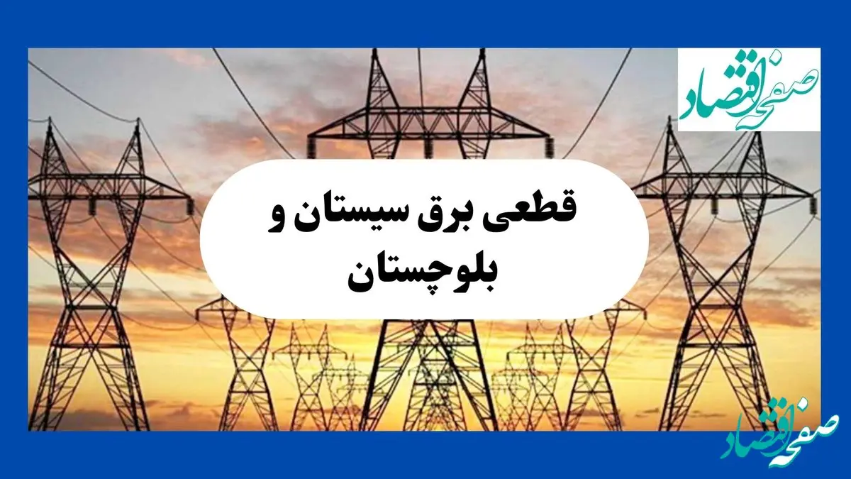 جدول قطعی برق سیستان و بلوچستان فردا شنبه ۱۱ مرداد ماه ۱۴۰۴ | برنامه خاموشی برق زاهدان شنبه اعلام شد