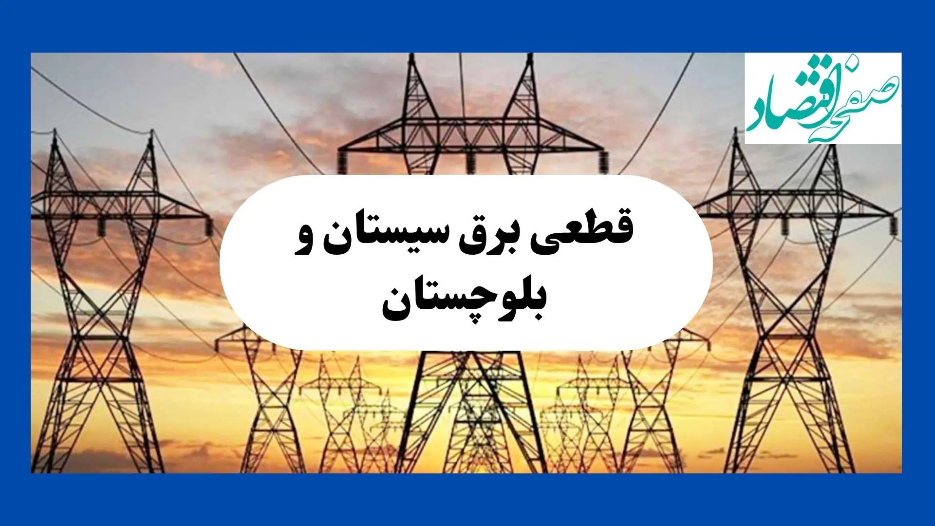 جدول قطعی برق سیستان و بلوچستان فردا شنبه ۱۱ مرداد ماه ۱۴۰۴ | برنامه خاموشی برق زاهدان شنبه اعلام شد
