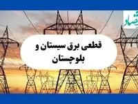 ساعت قطعی برق سیستان و بلوچستان فردا سه شنبه ۱۴ مرداد ماه ۱۴۰۴ | جدول قطعی برق زاهدان سه شنبه