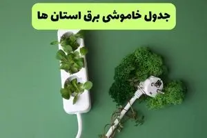 جدول قطعی برق استان ها فردا یکشنبه ۱۹ مرداد ماه ۱۴۰۴ + برنامه قطعی برق یکشنبه 