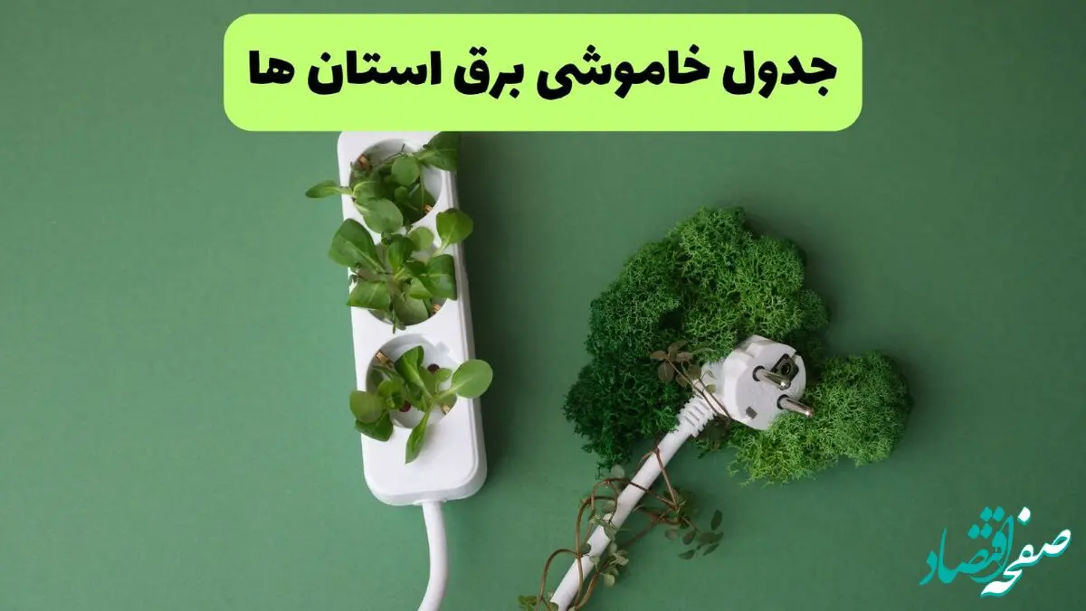 جدول خاموشی برق استان ها فردا یکشنبه ۲۳ شهریور ماه ۱۴۰۴ + برنامه قطعی برق یکشنبه
