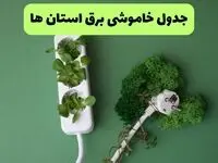 جدول خاموشی برق استان ها فردا یکشنبه ۲۳ شهریور ماه ۱۴۰۴ + برنامه قطعی برق یکشنبه