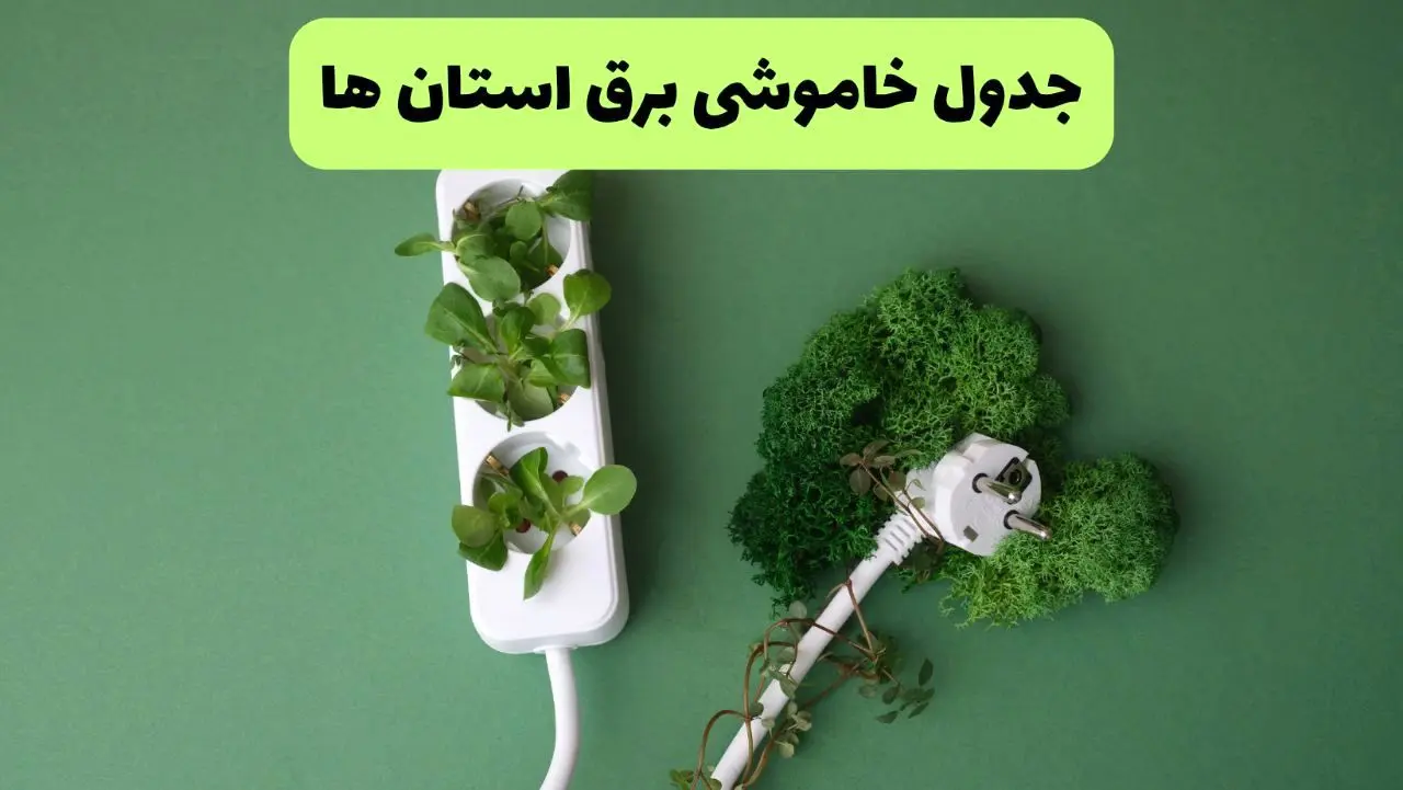 جدول قطعی برق استان ها فردا یکشنبه ۱۹ مرداد ماه ۱۴۰۴ + برنامه قطعی برق یکشنبه 