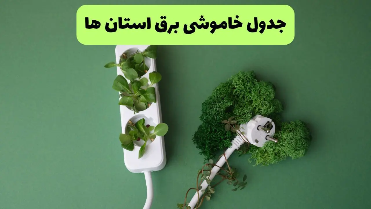 جدول خاموشی برق استان ها فردا یکشنبه ۲۳ شهریور ماه ۱۴۰۴ + برنامه قطعی برق یکشنبه