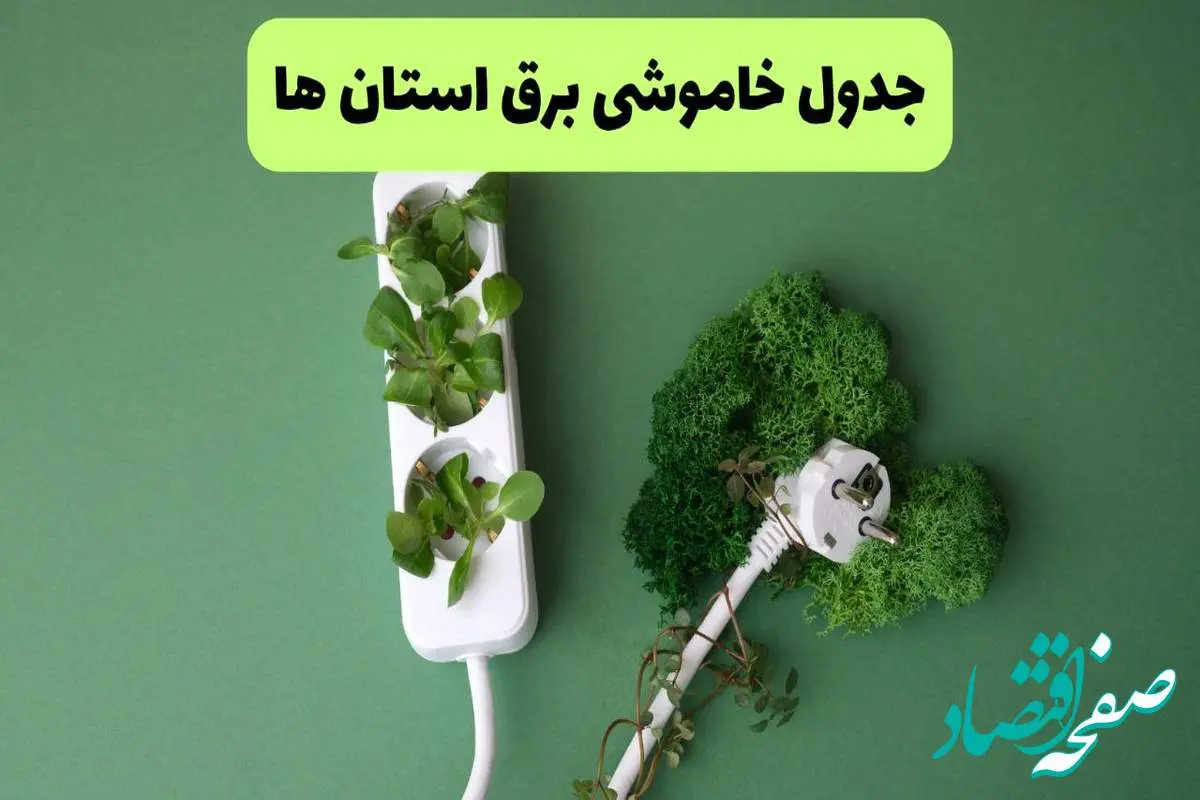 جدول قطعی برق استان ها فردا یکشنبه ۱۹ مرداد ماه ۱۴۰۴ + برنامه قطعی برق یکشنبه