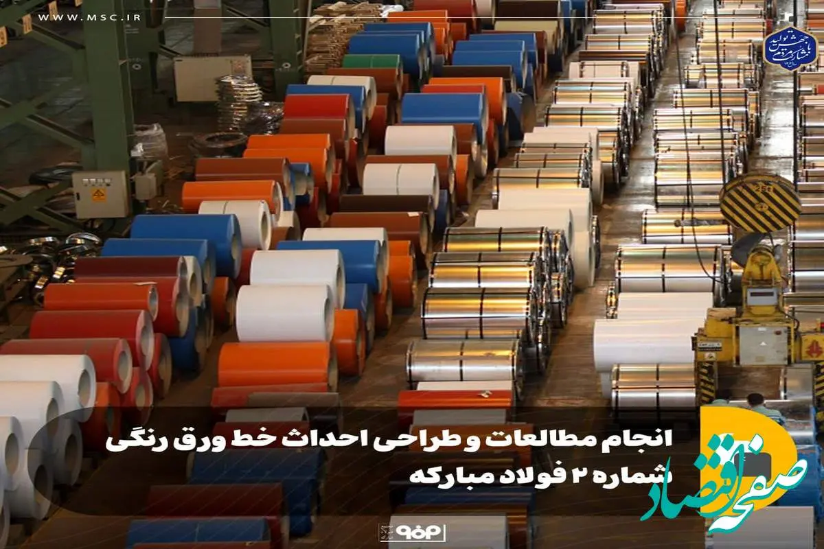 انجام مطالعات و طراحی احداث خط ورق رنگی شماره 2 فولاد مبارکه