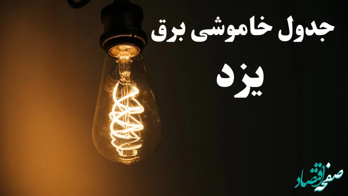 زمان قطعی برق یزد جمعه ۱۹ بهمن ۱۴۰۳ اعلام شد + جدول خاموشی برق یزد نوزدهم بهمن ماه ۱۴۰۳
